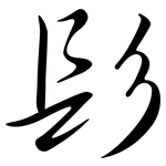髟: Semi-Kursivschrift