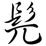 髡: Semi-Kursivschrift