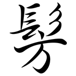 髣: Semi-Kursivschrift