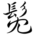 髧: Semi-Kursivschrift
