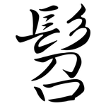 髫: Semi-Kursivschrift