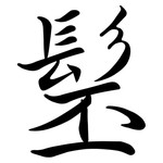 髬: Semi-Kursivschrift