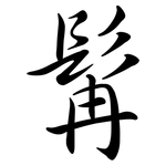 髯: Semi-Kursivschrift