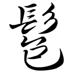 髱: Semi-Kursivschrift