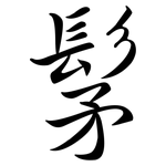 髳: Semi-Kursivschrift