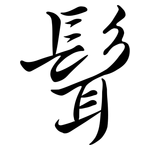 髶: Semi-Kursivschrift