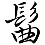 髷: Semi-Kursivschrift