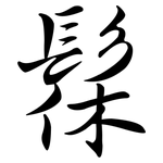 髹: Semi-Kursivschrift