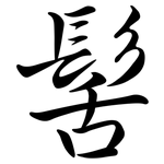 髺: Semi-Kursivschrift