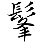 髼: Semi-Kursivschrift