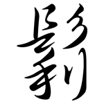 鬁: Semi-Kursivschrift