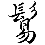 鬄: Semi-Kursivschrift