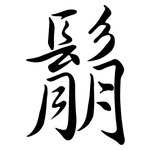 鬅: Semi-Kursivschrift