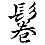 鬈: Semi-Kursivschrift