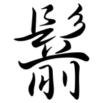 鬋: Semi-Kursivschrift