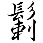 鬎: Semi-Kursivschrift