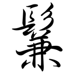 鬑: Semi-Kursivschrift