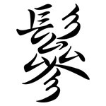 鬖: Semi-Kursivschrift