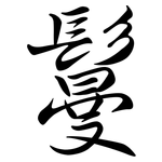 鬘: Semi-Kursivschrift