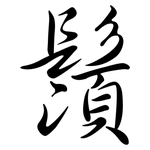 鬚: Semi-Kursivschrift