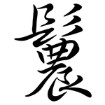 鬞: Semi-Kursivschrift