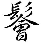 鬠: Semi-Kursivschrift