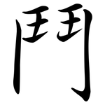 鬥: Semi-Kursivschrift 鬥: Semi-Kursivschrift