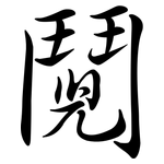 鬩: Semi-Kursivschrift