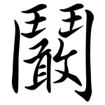鬫: Semi-Kursivschrift