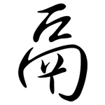 鬲: Semi-Kursivschrift