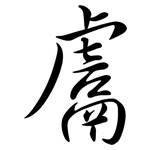 鬳: Semi-Kursivschrift