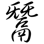 鬵: Semi-Kursivschrift