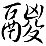 鬷: Semi-Kursivschrift