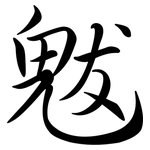 魃: Semi-Kursivschrift