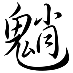 魈: Semi-Kursivschrift