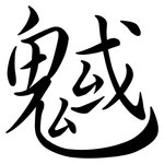 魊: Semi-Kursivschrift