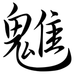 魋: Semi-Kursivschrift