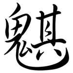 魌: Semi-Kursivschrift