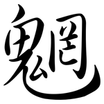 魍: Semi-Kursivschrift