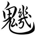 魕: Semi-Kursivschrift