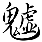 魖: Semi-Kursivschrift