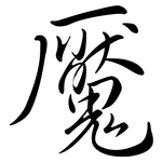 魘: Semi-Kursivschrift
