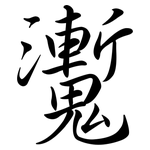 魙: Semi-Kursivschrift