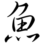 魚: Semi-Kursivschrift