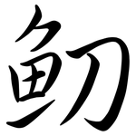 魛: Semi-Kursivschrift