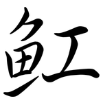 魟: Semi-Kursivschrift