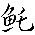 魠: Semi-Kursivschrift