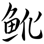 魤: Semi-Kursivschrift