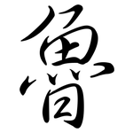 魯: Semi-Kursivschrift