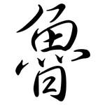 魯: Semi-Kursivschrift